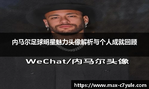 内马尔足球明星魅力头像解析与个人成就回顾